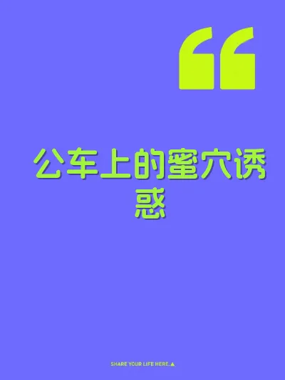 公车上的蜜穴诱惑