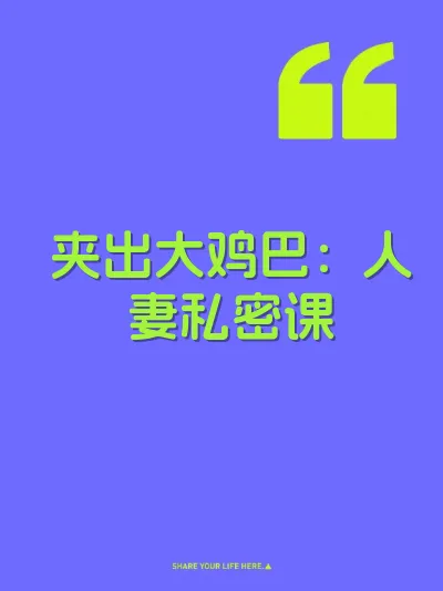 夹出大鸡巴：人妻私密课
