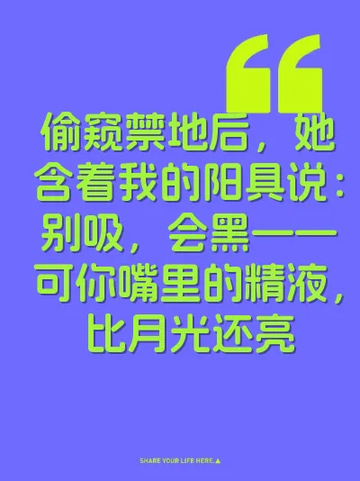 偷窥禁地后，她含着我的阳具说：别吸，会黑——可你嘴里的精液，比月光还亮