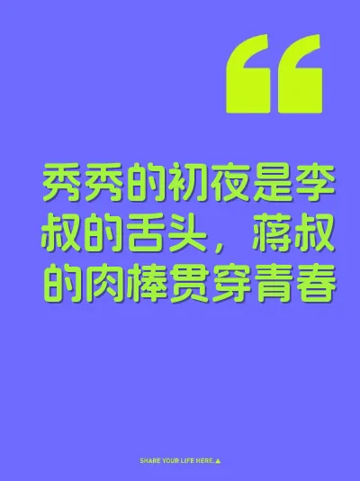秀秀的初夜是李叔的舌头，蒋叔的肉棒贯穿青春