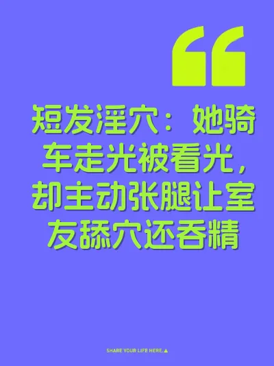 短发淫穴：她骑车走光被看光，却主动张腿让室友舔穴还吞精