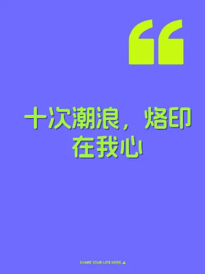 十次潮浪，烙印在我心