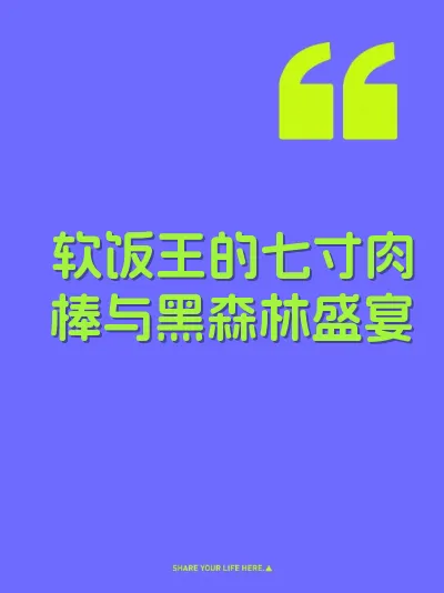 软饭王的七寸肉棒与黑森林盛宴