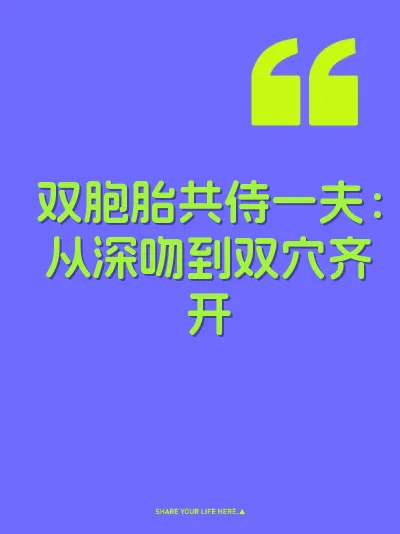 双胞胎共侍一夫：从深吻到双穴齐开
