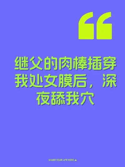 继父的肉棒插穿我处女膜后，深夜舔我穴
