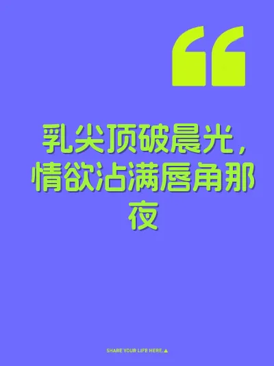 乳尖顶破晨光,情欲沾满唇角那夜