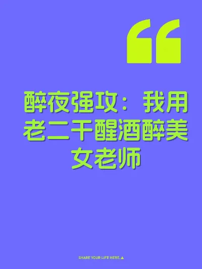 醉夜强攻：我用老二干醒酒醉美女老师