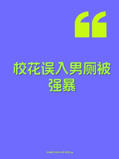 校花误入男厕被强暴