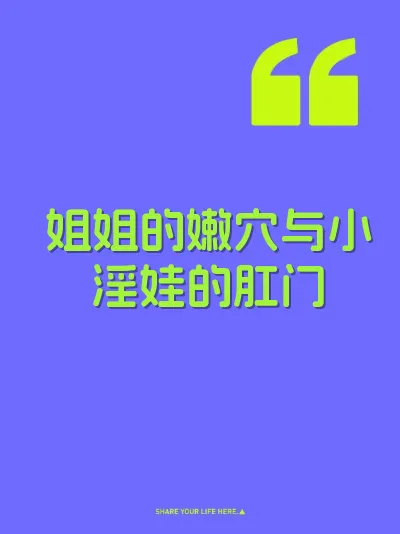 姐姐的嫩穴与小淫娃的肛门