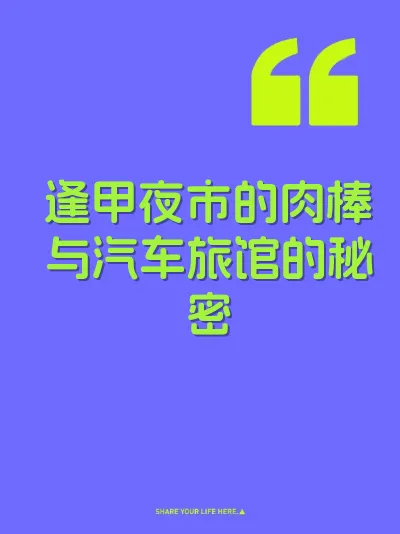 逢甲夜市的肉棒与汽车旅馆的秘密