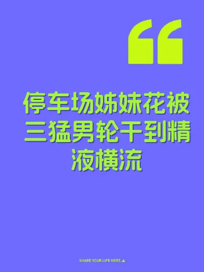 停车场姊妹花被三猛男轮干到精液横流