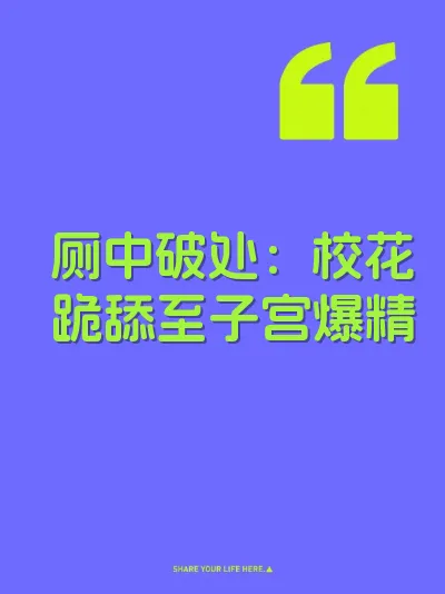 厕中破处：校花跪舔至子宫爆精