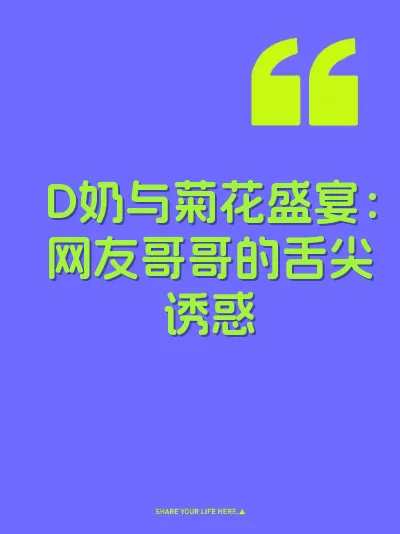 D奶与菊花盛宴：网友哥哥的舌尖诱惑
