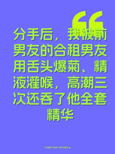 分手后,我被前男友的合租男友用舌头爆菊、精液灌喉,高潮三次还吞了他全套精华