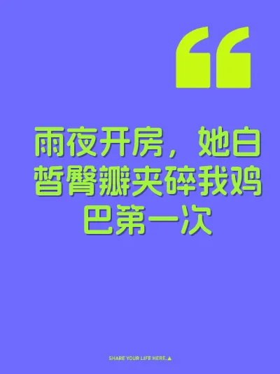 雨夜开房,她白皙臀瓣夹碎我鸡巴第一次