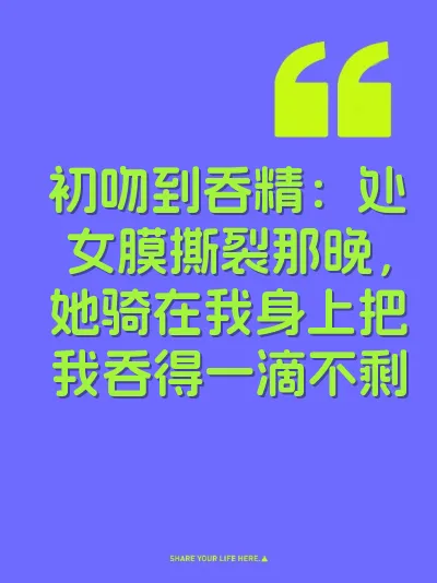 初吻到吞精：处女膜撕裂那晚，她骑在我身上把我吞得一滴不剩