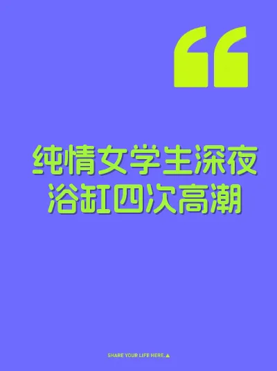 纯情女学生深夜浴缸四次高潮