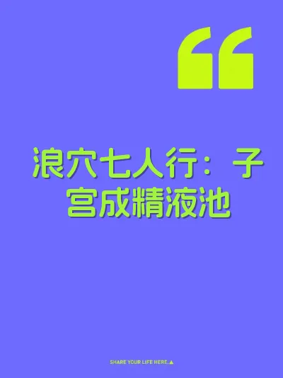 浪穴七人行：子宫成精液池
