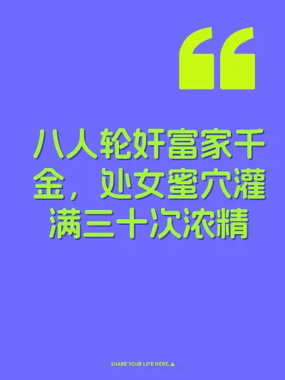 八人轮奸富家千金,处女蜜穴灌满三十次浓精