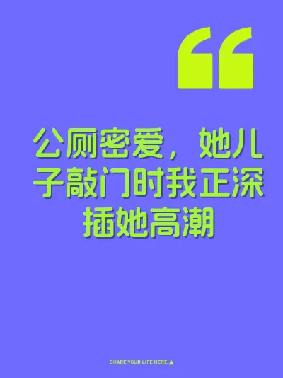 公厕密爱，她儿子敲门时我正深插她高潮