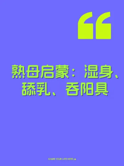 熟母启蒙：湿身、舔乳、吞阳具
