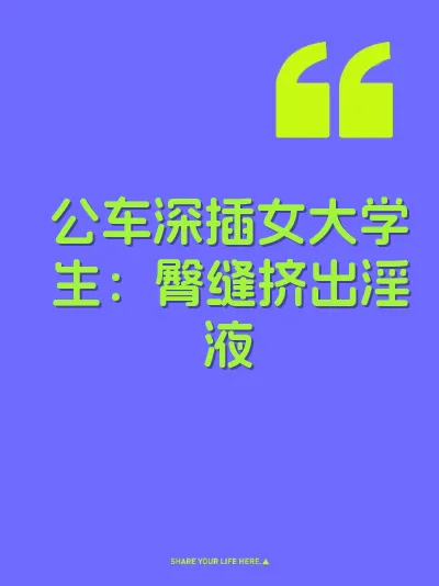 公车深插女大学生：臀缝挤出淫液
