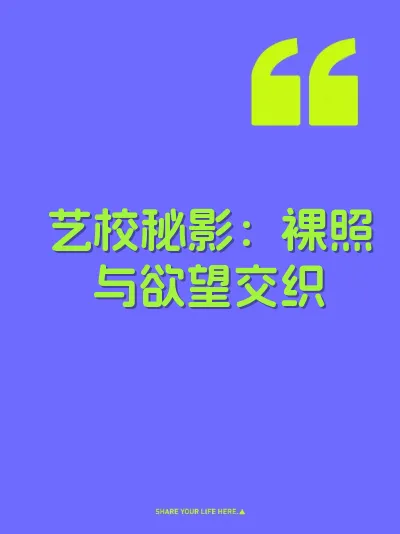 艺校秘影：裸照与欲望交织