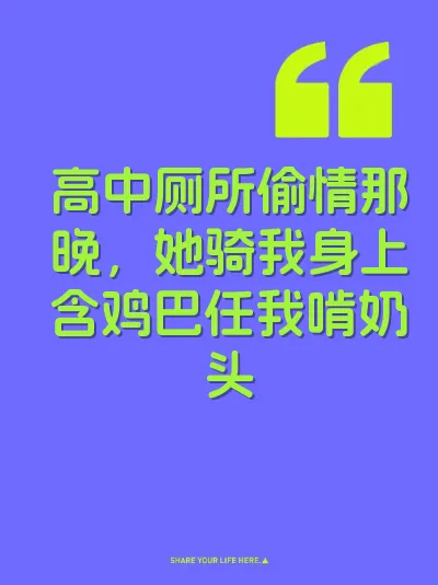 高中厕所偷情那晚，她骑我身上含鸡巴任我啃奶头