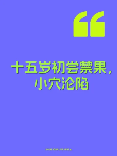 十五岁初尝禁果,小穴沦陷