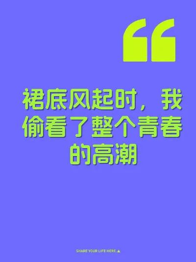 裙底风起时，我偷看了整个青春的高潮