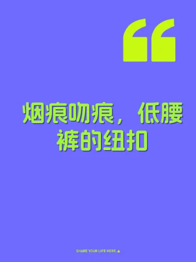 烟痕吻痕，低腰裤的纽扣