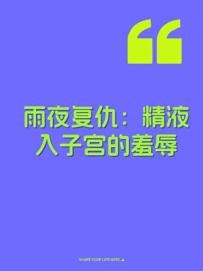 雨夜复仇：精液入子宫的羞辱