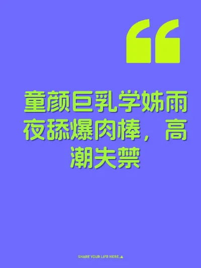 童颜巨乳学姊雨夜舔爆肉棒，高潮失禁