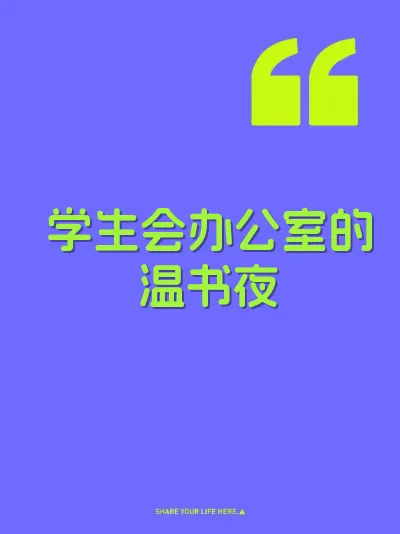 学生会办公室的温书夜