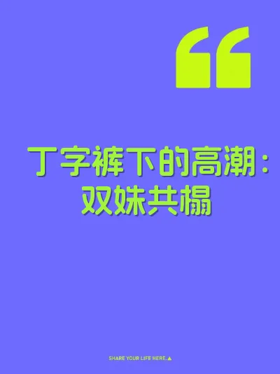 丁字裤下的高潮：双姝共榻