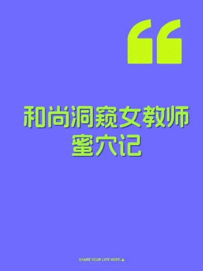 和尚洞窥女教师蜜穴记