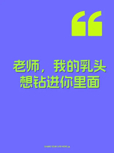 老师，我的乳头想钻进你里面