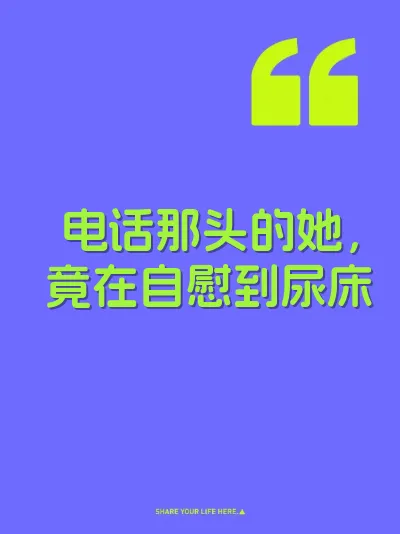 电话那头的她，竟在自慰到尿床