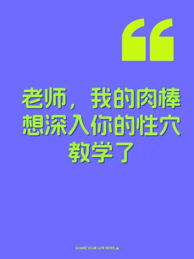 老师，我的肉棒想深入你的性穴教学了