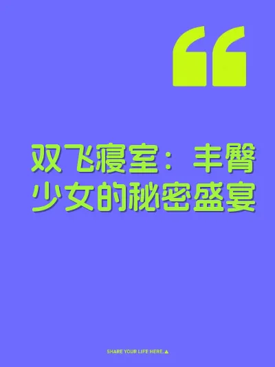 双飞寝室：丰臀少女的秘密盛宴