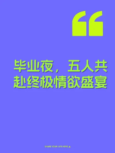 毕业夜,五人共赴终极情欲盛宴