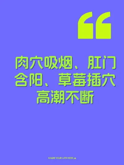 肉穴吸烟、肛门含阳、草莓插穴高潮不断