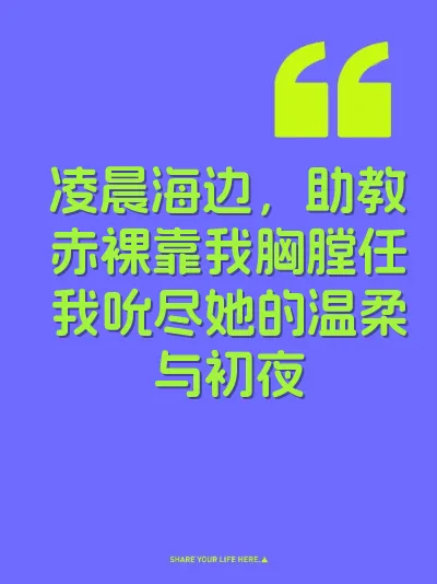 凌晨海边,助教赤裸靠我胸膛任我吮尽她的温柔与初夜