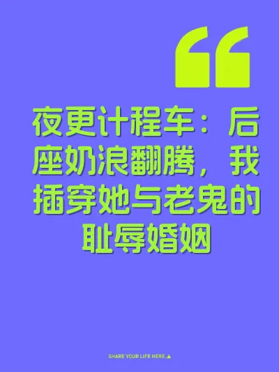 夜更计程车：后座奶浪翻腾，我插穿她与老鬼的耻辱婚姻