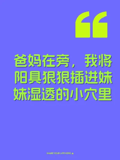 爸妈在旁，我将阳具狠狠插进妹妹湿透的小穴里