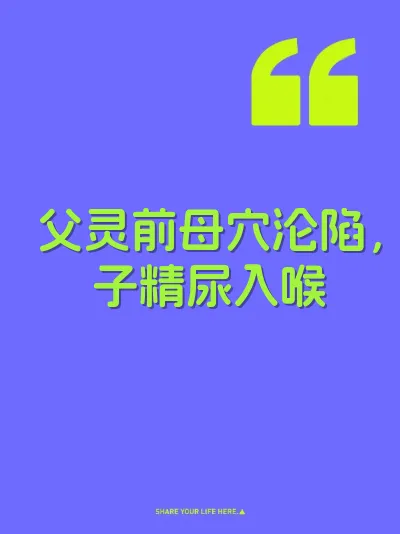 父灵前母穴沦陷，子精尿入喉