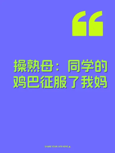 操熟母：同学的鸡巴征服了我妈
