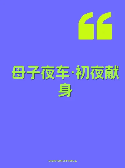 母子夜车·初夜献身