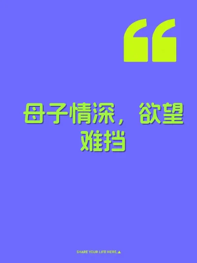 母子情深，欲望难挡