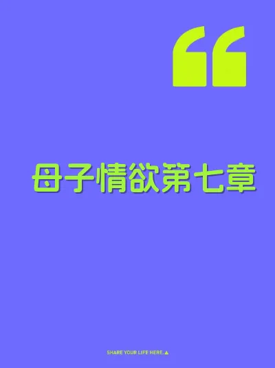母子情欲第七章